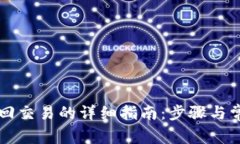 tpWallet撤回交易的详细指南