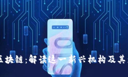 国盾区块链：解读这一新兴机构及其影响力
