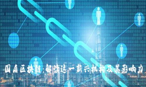 国盾区块链：解读这一新兴机构及其影响力