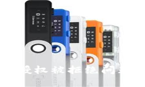 解决TP钱包授权被拒绝问题的完整指南