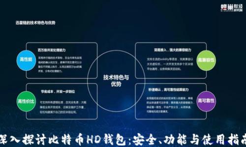 
深入探讨比特币HD钱包：安全、功能与使用指南