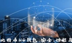 深入探讨比特币HD钱包：安