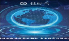 区块链的起源与意义揭秘