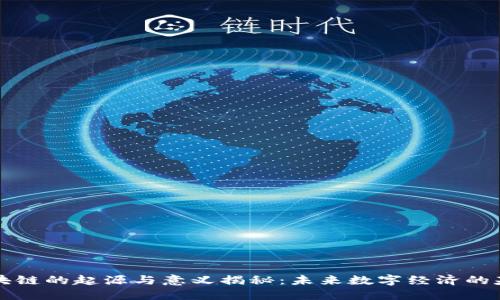 区块链的起源与意义揭秘：未来数字经济的基石
