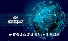 如何创建数字链钱包：一