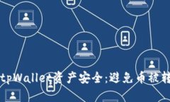 如何保护您的tpWallet资产安