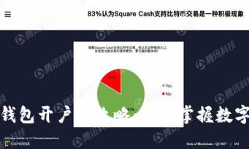 数字货币钱包开户全攻略：轻松掌握数字资产管理