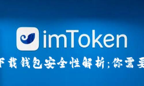 虚拟币app下载钱包安全性解析：你需要知道的一切