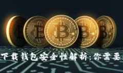 虚拟币app下载钱包安全性