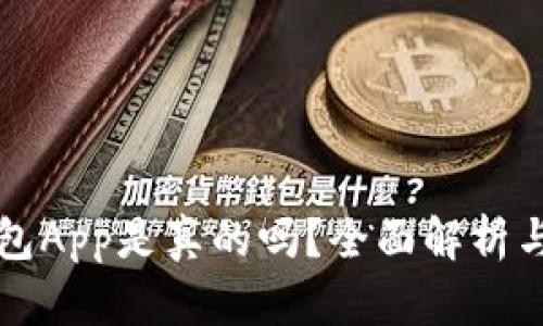 泰达币钱包App是真的吗？全面解析与使用指南