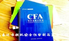 钱包泰达币提现安全性分