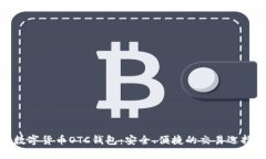 数字货币OTC钱包：安全、