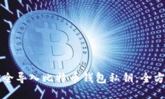 如何安全导入比特币钱包