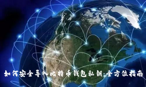 如何安全导入比特币钱包私钥：全方位指南