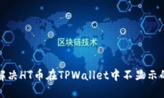 如何解决HT币在TPWallet中不