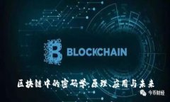 区块链中的密码学：原理