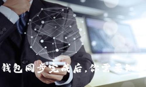 狗狗币钱包同步完成后，你需要知道的一切