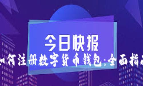 如何注册数字货币钱包：全面指南
