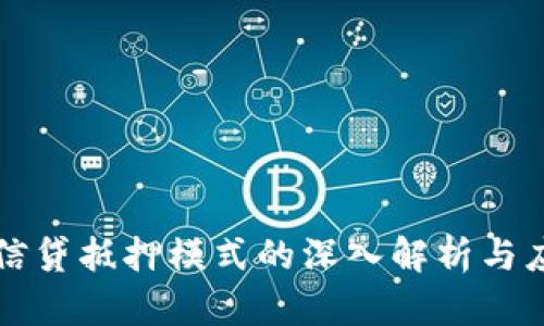 区块链信贷抵押模式的深入解析与应用前景