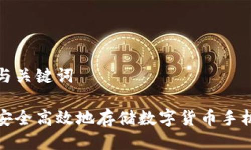 思考与关键词

如何安全高效地存储数字货币手机钱包