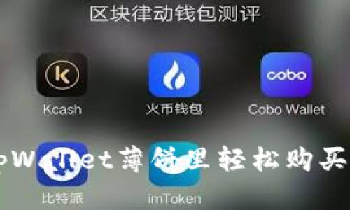 如何在tpWallet薄饼里轻松购买虚拟货币