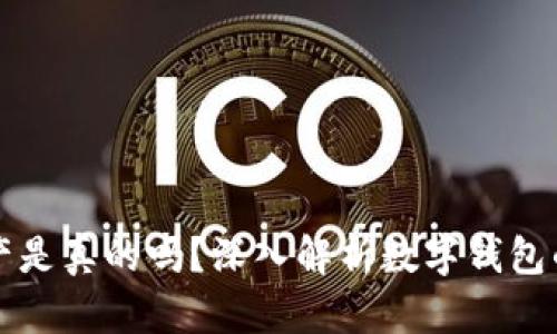 tpWallet上的资产是真的吗？深入解析数字钱包的安全性与可靠性