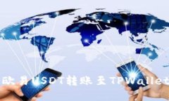 详解欧易USDT转账至TPWall