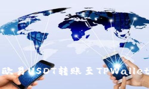 详解欧易USDT转账至TPWallet教程
