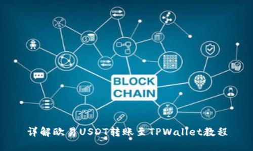 详解欧易USDT转账至TPWallet教程
