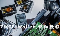 币安转USDT到TP Wallet：详细