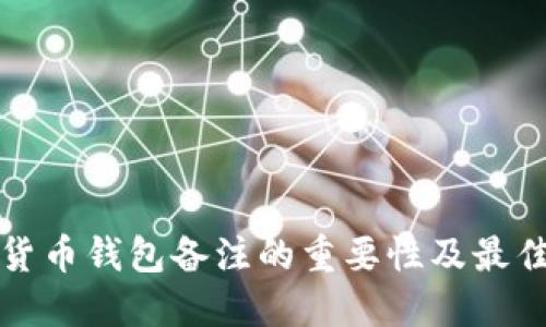 加密货币钱包备注的重要性及最佳实践