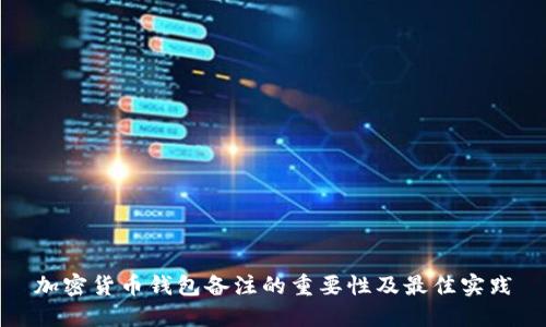加密货币钱包备注的重要性及最佳实践