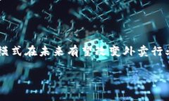 区块链外卖是指利用区块