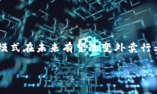 区块链外卖是指利用区块链技术来和改进外卖行业的运营流程、支付机制和信息透明度的一种模式。这一概念结合了区块链的去中心化、透明、安全和可追溯的特点，可以提高外卖服务的效率，降低交易成本，加强消费者和商家的信任。

### 具体含义

1. **去中心化**：
   - 传统外卖平台通常由中心化的公司进行管理和运营，而区块链外卖则通过去中心化的网络来连接消费者和商家，减少中介的参与，降低佣金费用。

2. **透明性**：
   - 区块链的每一笔交易都会被记录在区块链上，任何人都可以查阅。这种透明性可以防止虚假信息的传播，确保消费者和商家之间的信息真实可信。

3. **安全性**：
   - 区块链技术通过加密算法保护交易信息，降低了欺诈和数据篡改的风险，增加了用户的安全感。

4. **追溯性**：
   - 通过区块链，消费者可以轻松追溯到商品的来源和配送过程，提高了食品安全。

5. **智能合约**：
   - 利用区块链的智能合约功能，可以自动执行和管理订单的状态，减少人为错误，提高效率。

### 应用实例

- 一些初创企业已经开始探索区块链外卖的模式，例如利用区块链平台进行支付，或者使用区块链技术追踪外卖的整个配送过程。
- 结合物联网 (IoT) 技术，区块链可以在配送环节实现智能监控，例如实时监测食品温度，确保食品安全。

### 综合价值

区块链外卖不仅能提供更好的消费者体验，还能帮助商家业务流程，实现成本控制与提升竞争力。这一模式在未来有望改变外卖行业的生态，促进行业的创新与发展。

如果您需要进一步的信息，或者想要更深入的讨论，欢迎提问！