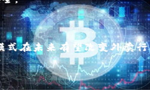 区块链外卖是指利用区块链技术来和改进外卖行业的运营流程、支付机制和信息透明度的一种模式。这一概念结合了区块链的去中心化、透明、安全和可追溯的特点，可以提高外卖服务的效率，降低交易成本，加强消费者和商家的信任。

### 具体含义

1. **去中心化**：
   - 传统外卖平台通常由中心化的公司进行管理和运营，而区块链外卖则通过去中心化的网络来连接消费者和商家，减少中介的参与，降低佣金费用。

2. **透明性**：
   - 区块链的每一笔交易都会被记录在区块链上，任何人都可以查阅。这种透明性可以防止虚假信息的传播，确保消费者和商家之间的信息真实可信。

3. **安全性**：
   - 区块链技术通过加密算法保护交易信息，降低了欺诈和数据篡改的风险，增加了用户的安全感。

4. **追溯性**：
   - 通过区块链，消费者可以轻松追溯到商品的来源和配送过程，提高了食品安全。

5. **智能合约**：
   - 利用区块链的智能合约功能，可以自动执行和管理订单的状态，减少人为错误，提高效率。

### 应用实例

- 一些初创企业已经开始探索区块链外卖的模式，例如利用区块链平台进行支付，或者使用区块链技术追踪外卖的整个配送过程。
- 结合物联网 (IoT) 技术，区块链可以在配送环节实现智能监控，例如实时监测食品温度，确保食品安全。

### 综合价值

区块链外卖不仅能提供更好的消费者体验，还能帮助商家业务流程，实现成本控制与提升竞争力。这一模式在未来有望改变外卖行业的生态，促进行业的创新与发展。

如果您需要进一步的信息，或者想要更深入的讨论，欢迎提问！