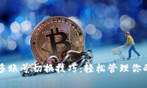 tpWallet多账号切换技巧：轻松管理你的数字资产