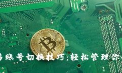 tpWallet多账号切换技巧：轻