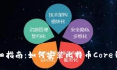 详细指南：如何安装比特