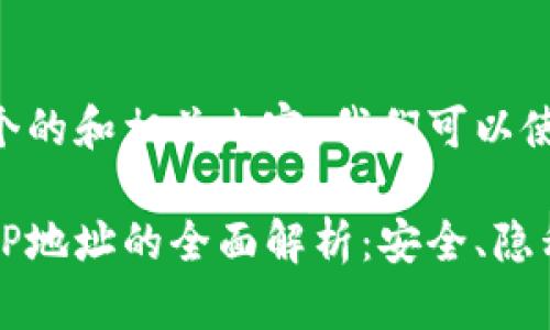 为了创建一个的和相关内容，我们可以使用以下结构：

以太坊钱包IP地址的全面解析：安全、隐私与管理技巧