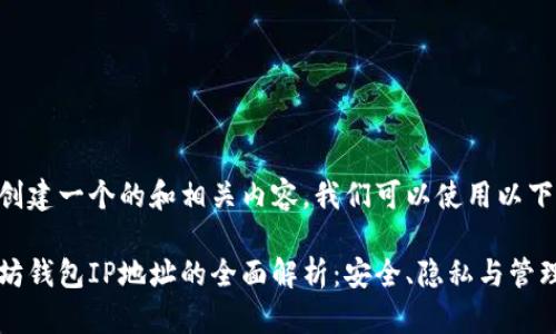为了创建一个的和相关内容，我们可以使用以下结构：

以太坊钱包IP地址的全面解析：安全、隐私与管理技巧