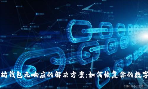 以太坊钱包无响应的解决方案：如何恢复你的数字资产