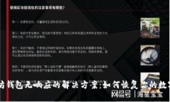 以太坊钱包无响应的解决