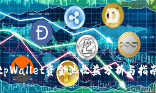 tpWallet资金池收益分析与指南