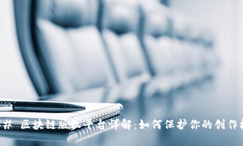 ### 区块链版权平台详解：如何保护你的创作权益