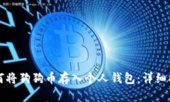 如何将狗狗币存入个人钱