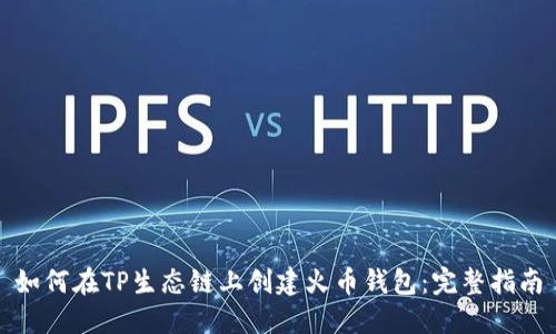 如何在TP生态链上创建火币钱包：完整指南