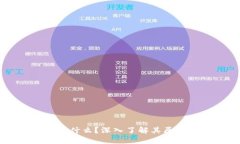区块链是什么？深入了解