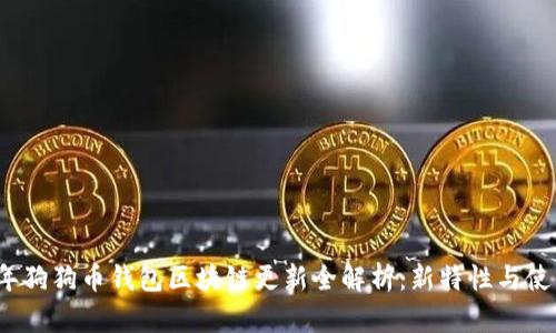 2023年狗狗币钱包区块链更新全解析：新特性与使用指南
