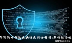 2023年狗狗币钱包区块链更