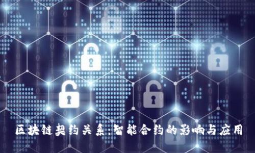区块链契约关系：智能合约的影响与应用